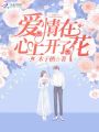 愛(ài)情在心上開(kāi)了花