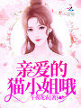 親愛的貓小姐哦