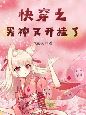 快穿之男神又開掛了