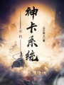 不朽神卡系统