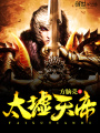 太墟天帝