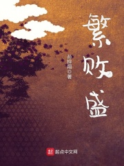 繁敗盛