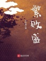 繁敗盛