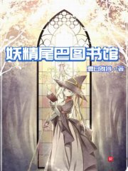妖精尾巴圖書館
