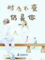時光不變仍是你
