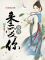 漫漫來愛你