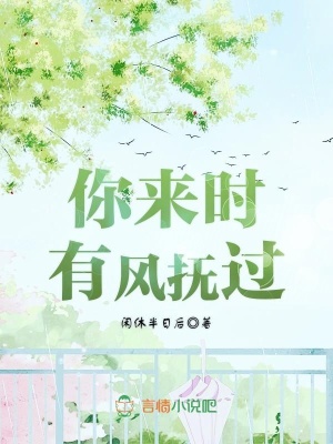 你來時，有風撫過