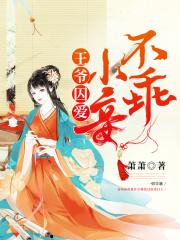 王爺囚愛：小妾不乖
