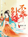 王爺囚愛：小妾不乖