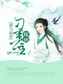 駙馬接招：刁蠻公主嫁到