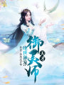 絕世獨寵：天才御靈師