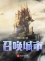 召喚城市