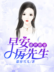 盛世婚寵：早安，厲先生