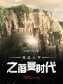海島大亨之落寞時(shí)代