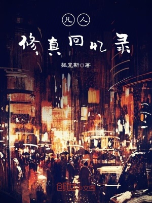 凡人修真回憶錄