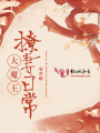 大魔王撩妻日常
