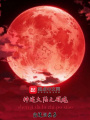 神跡大陸之破曉