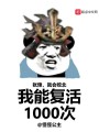 我能復(fù)活1000次