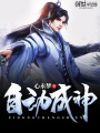 自動(dòng)成神