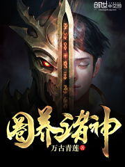 圈養諸神