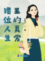 錯位人生里的真愛(ài)
