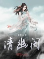 清幽閣
