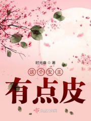 這個女主有點皮