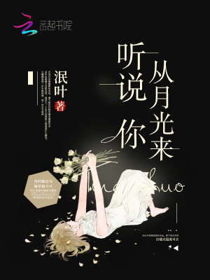 聽說你從月光來