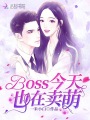 BOSS今天也在賣萌