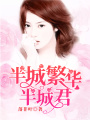半城繁華半城君