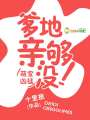 萌寶兇猛：爹地，親夠沒！
