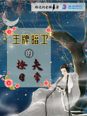 王牌暗衛的護夫日常