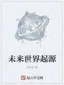未來世界起源