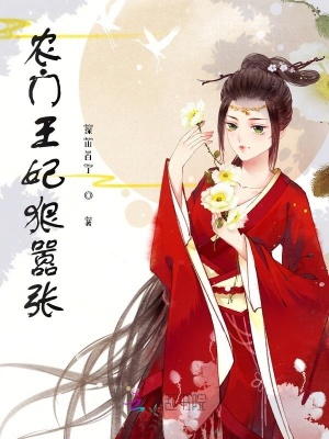 農(nóng)門王妃狠囂張