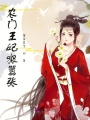 農(nóng)門王妃狠囂張