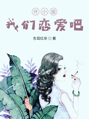 許小姐，我們戀愛吧