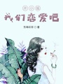 許小姐，我們戀愛吧