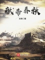 獻(xiàn)帝春秋