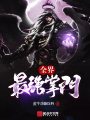 全界最強掌門