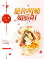 愿你明媚如驕陽(yáng)