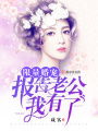 限量婚寵：報告老公，我有了 第二冊