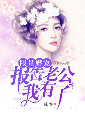 限量婚寵：報告老公，我有了第三冊