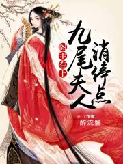 閣主在上：九尾夫人消停點(diǎn)