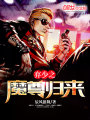 棄少之魔尊歸來(lái)