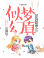 穿越異世之似夢幻真