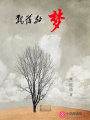 飄落的夢
