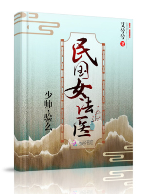 民國女法醫(yī)