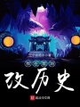 我在黑洞改历史