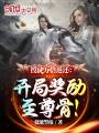 授徒萬倍返還：開局獎勵至尊骨！