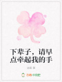 下輩子，請早點(diǎn)牽起我的手
